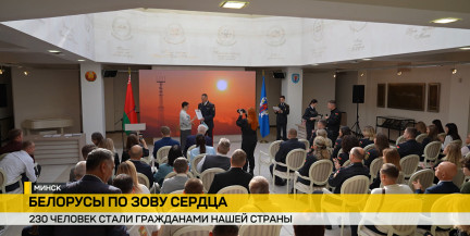 230 человек из 19 государств вскоре получат белорусские паспорта