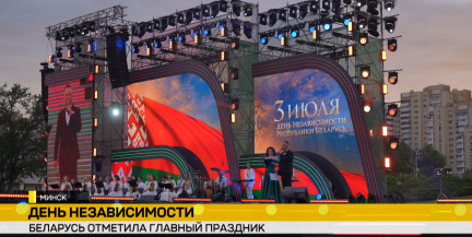 Беларусь в праздничном настроении: страна отпраздновала День Независимости
