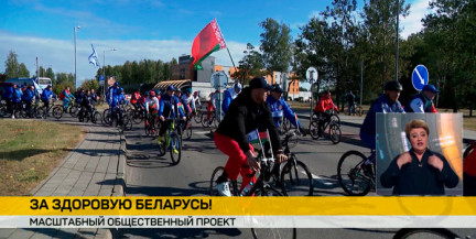 В Минске стартует масштабный проект объединения «Белая Русь», посвященный здоровью населения