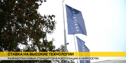 Беларусь отмечает Всемирный день стандартизации: курс на роботов и искусственный интеллект