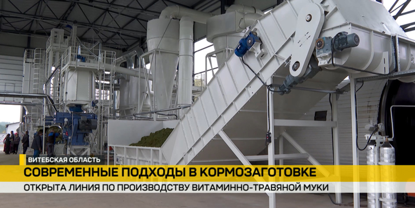 На агрокомбинате «Юбилейный» открыли линию по производству витаминно-травяной муки