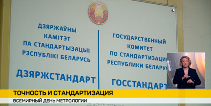 Метрология на службе экономики: в Беларуси отмечают профессиональный праздник