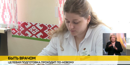 В Беларуси началась выдача договоров о целевой подготовке врачей