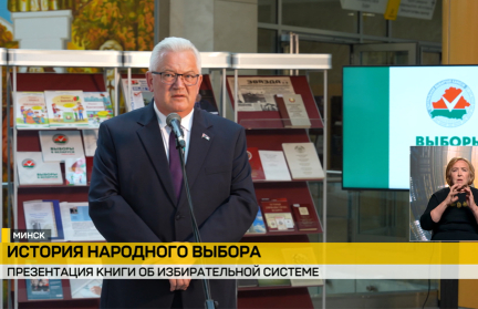В Национальной библиотеке презентовали книгу об избирательной системе в Беларуси