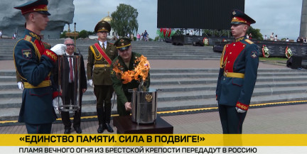 Частица Вечного огня из Брестской крепости передана в парк «Патриот»