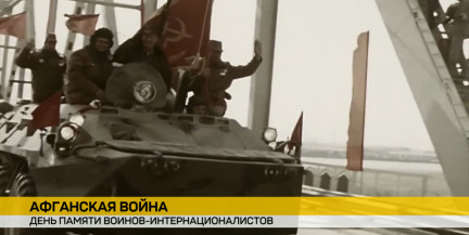 37 лет назад завершился вывод войск из Афганистана: 15 февраля – День памяти воинов‑интернационалистов