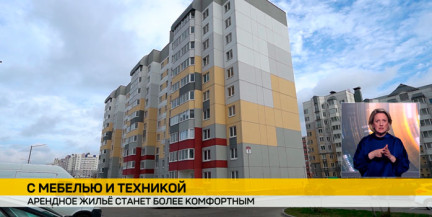 Мебель и техника включены: новые стандарты арендного жилья появятся в Беларуси этим летом