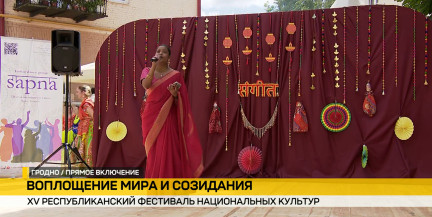 Фестиваль национальных культур в Гродно: как проходит второй день