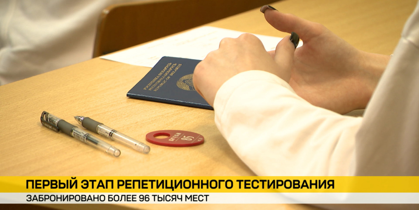 Репетиционное тестирование стартовало в Беларуси: новый формат, 96 000 мест и онлайн‑вариант