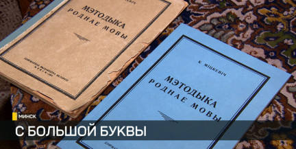 В музее Якуба Коласа состоялась презентация факсимильного издания «Методыка роднай мовы»
