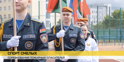 В Минске стартовал Международный турнир на Кубок Белорусской федерации пожарно-спасательного спорта