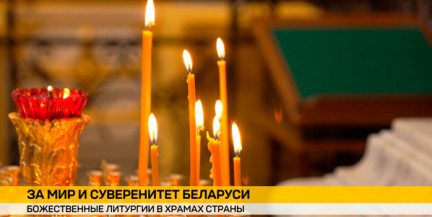 Божественные литургии, приуроченные к главному национальному празднику, проходят в храмах страны