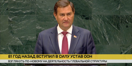 81 год Устава ООН: Минск заявил о продолжении активной работы в Организации