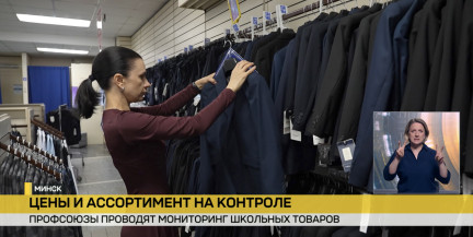 Профсоюзы проводят мониторинг школьных товаров