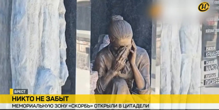 Никто не забыт. Мемориальную зону «скорбь» открыли в Брестской крепости