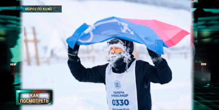 Белорус пробежал 50 км при −40°C на экстремальном марафоне «Полюс холода» в Якутии