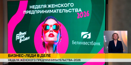 В Минске подвели итоги Недели женского предпринимательства-2026 под эгидой Белинвестбанка