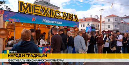 Праздник вкусов и ритмов: компания А1 поддержала фестиваль мексиканской культуры в Минске
