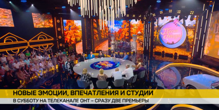 Музыкальная ностальгия и битва эрудитов: ОНТ запускает сразу две громкие премьеры