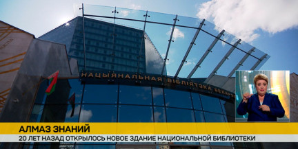 20 лет назад состоялось торжественное открытие нового здания Национальной библиотеки