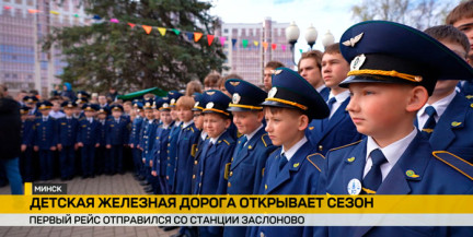 Новый сезон открывает Детская железная дорога