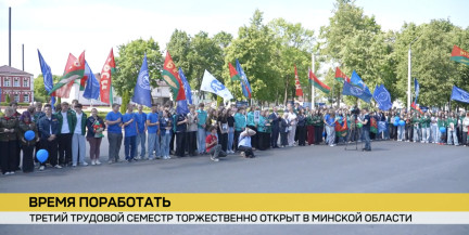 Третий трудовой семестр торжественно открыт в Минской области