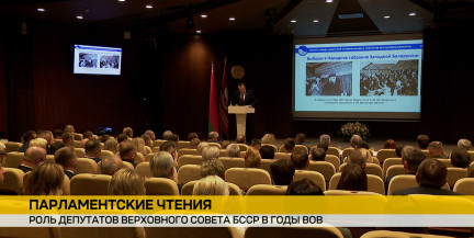 Очередной цикл парламентских чтений был посвящен подвигу советского народа