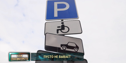 Кто занимает места для инвалидов на парковках и почему это вызывает споры – в сюжете ОНТ
