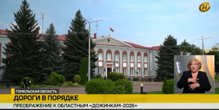 Калинковичи готовятся к «Дожинкам-2026»: в райцентре обновляют центральную площадь и расширяют дороги