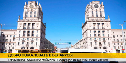 Беларусь вошла в Топ-5 самых популярных направлений у туристов из России