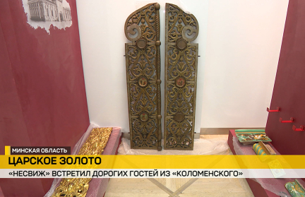 В Несвижский замок из фондов московского музея прибыли золотые царские врата