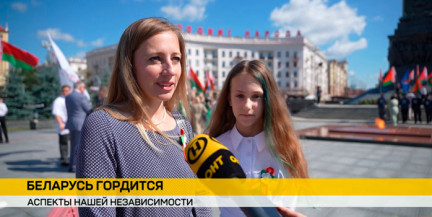 Горжусь тем, что сделали наши предки! Спросили у белорусов, что означает для них независимость