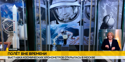 В Москве открылась выставка космических хронометров