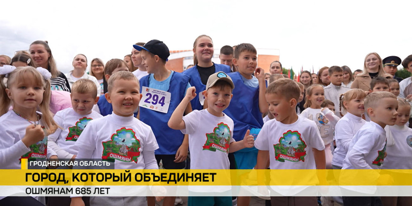 Ошмяны ярко отпраздновали 685‑й день рождения
