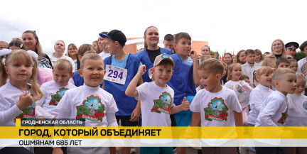 Ошмяны ярко отпраздновали 685‑й день рождения