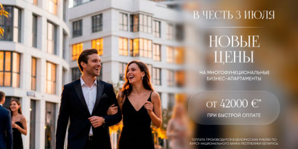 Таких цен больше не будет! Новые условия покупки недвижимости в комплексе «Минск-Мир»