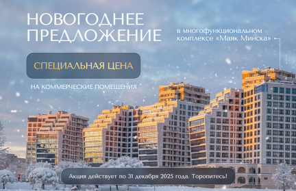 Бизнес в сердце столицы: новые возможности в «Маяке Минска». Специальные предложения на помещения для коммерции