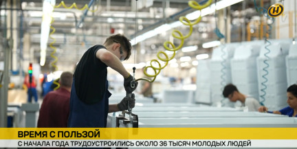 Время с пользой. С начала года трудоустроились около 36 тысяч молодых людей