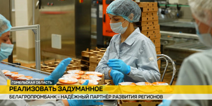 «Один район – один проект»: Белагропромбанк финансирует новые бренды и модернизацию заводов