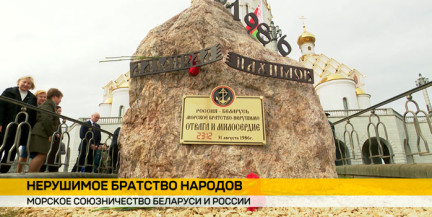 Памятный знак морского союзничества Беларуси и России открыли у Храма всех святых в Минске