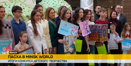 Конкурс детского творчества «Пасха в Minsk World» собрал почти тысячу работ со всей страны