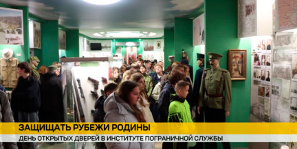 День открытых дверей прошел в Институте пограничной службы