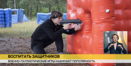 Военно-патриотические игры набирают популярность в Беларуси