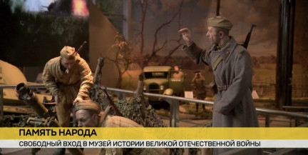 Музей истории Великой Отечественной войны 9 Мая можно посетить бесплатно
