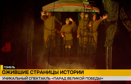 В Гомеле представили уникальный спектакль «Парад Великой Победы»