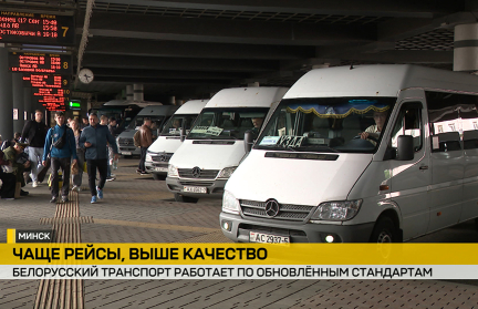 В Беларуси обновили стандарты на пассажирские перевозки: выполняются ли нормы на практике?