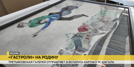 Шедевр Марка Шагала впервые едет в Витебск