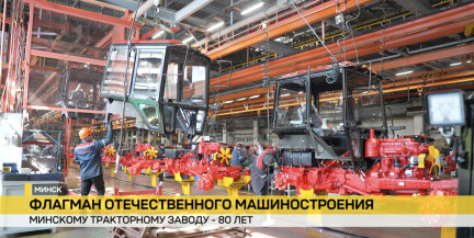 Минскому тракторному заводу – 80: с чего начиналась история гиганта и каково будущее