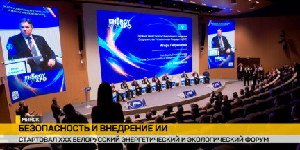 Минск принимает XXX Белорусский энергетический и экологический форум