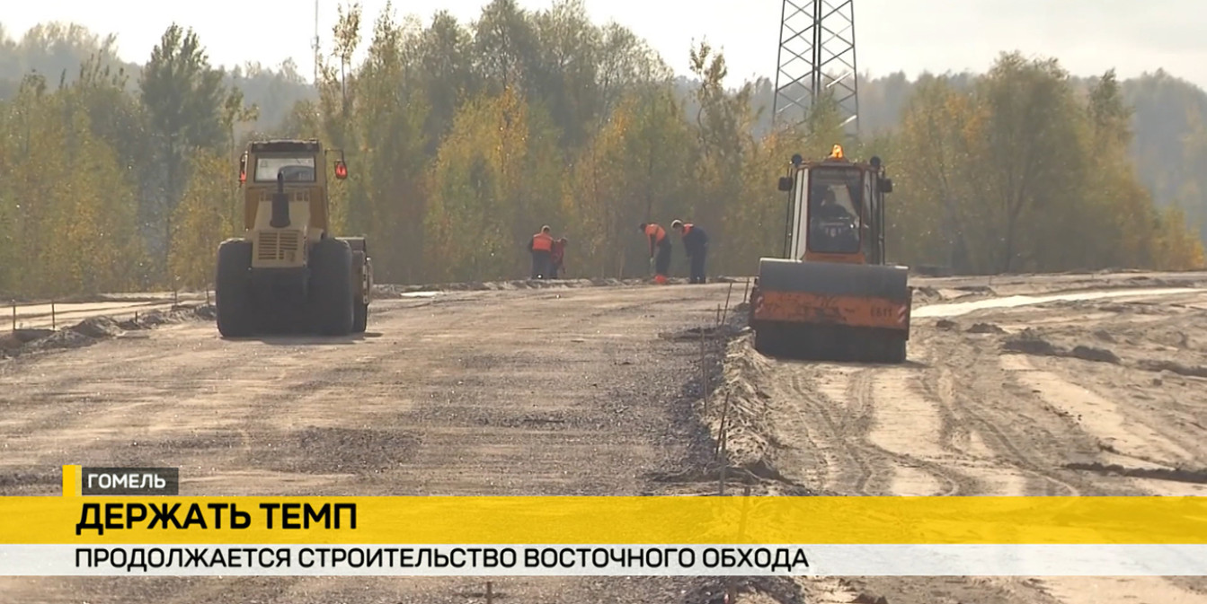 В Гомеле продолжается строительство Восточного обхода